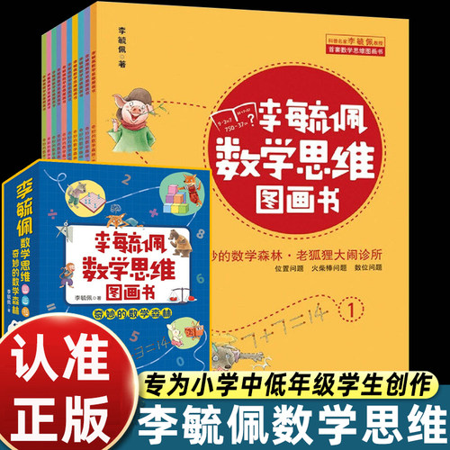 全10册李毓佩数学思维图画书奇妙的数学森林6-8-10岁以上小学生一二三年级学数学加减法火柴棒位置问题原理知识视频讲解低年级绘本