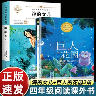 小学四年级阅读课外书读下册15册海的女儿巨人的花园宝葫芦的秘密黄继光的故事诺曼底号遇难记芦花鞋小英雄雨来海上日出白鹅芦花鞋