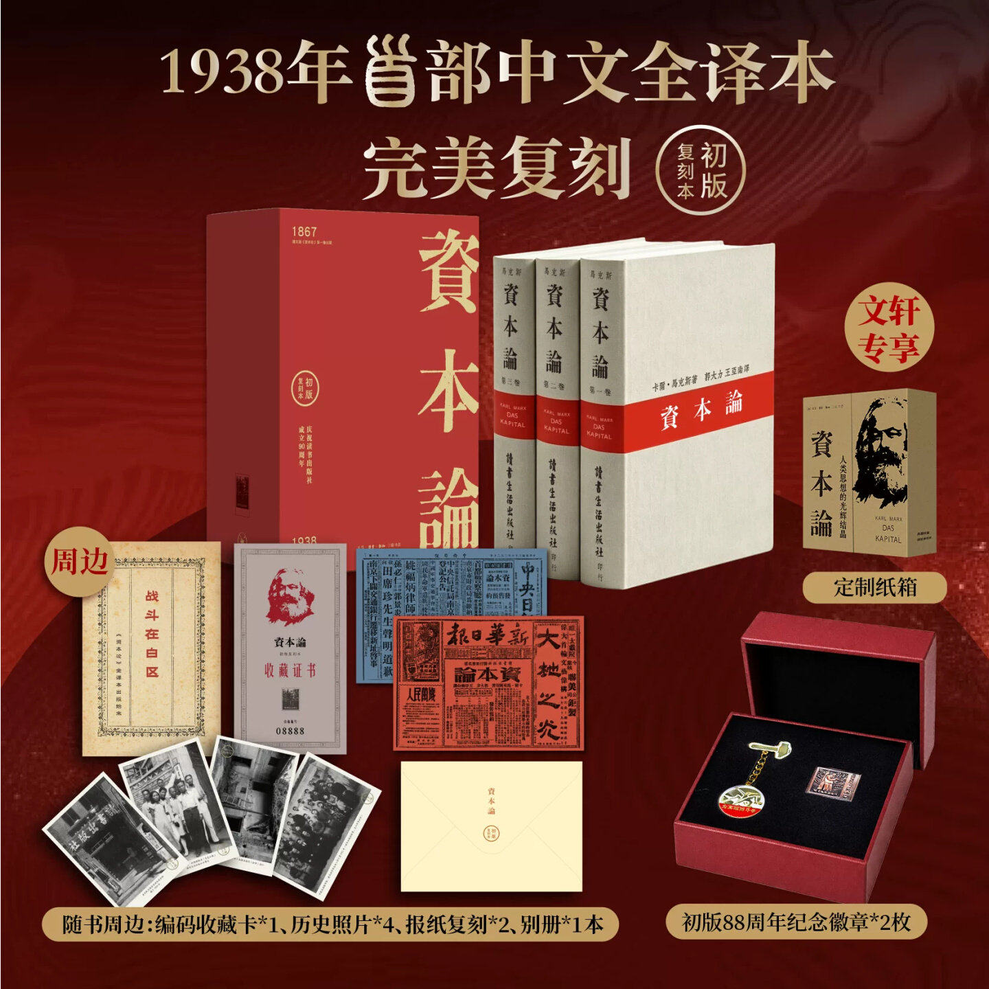 收藏证书徽章+老照片报纸 资本论精装典藏版 全三卷1938年初版无删减复刻全译本 郭大力王亚南译 三联书店88周年纪念版 繁体横排