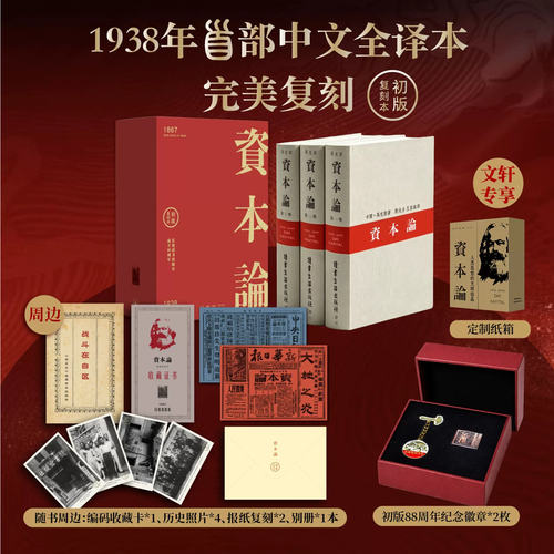 收藏证书徽章+老照片报纸 资本论精装典藏版 全三卷1938年初版无删减复刻全译本 郭大力王亚南译 三联书店88周年纪念版 繁体横排