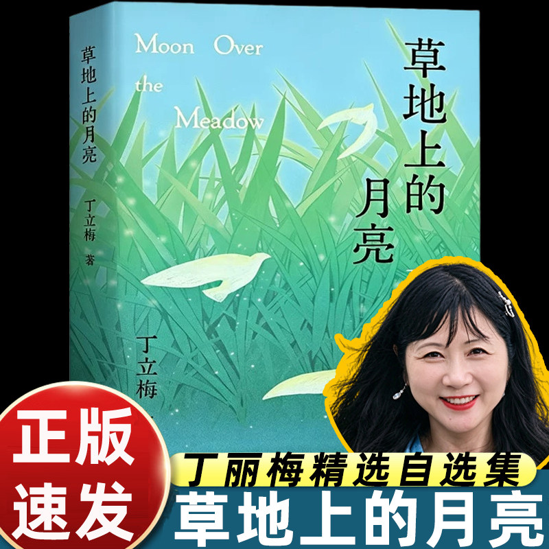 丁立梅草地上的月亮江苏凤凰教育出版社散文精选集文字温暖细腻擅长从小处落笔写草木烟火人间细碎温情入选中考语文阅读理解真题书