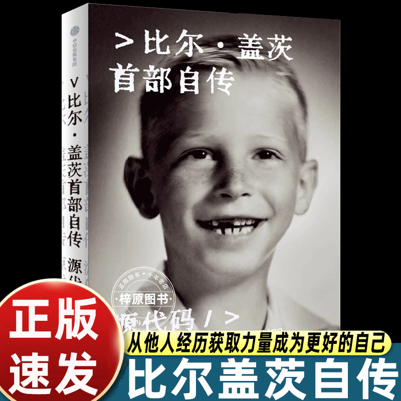 源代码 比尔·盖茨首部自传 首次公开成长路径微软创业的灵感来源和影藏逻辑 外国商业财经人物传记 中信出版社