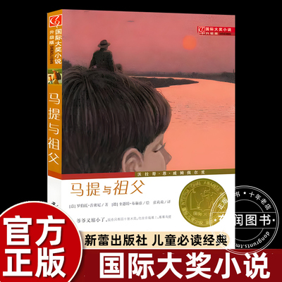 国际大奖小说升级版马提与祖父新蕾出版社小学生三四五六年级课外书必读老师推荐阅读人教版纽伯瑞儿童文学金奖系列国际安徒生奖