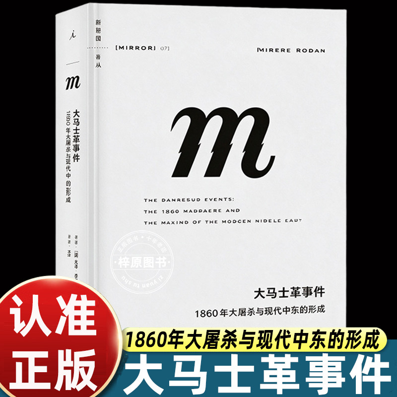 大马士革事件理想国译丛079尤金罗根亲历手记还原1860暴乱始末剖析中东现代格局起源宗教族群冲突世界历史人文社科图书