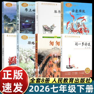 2026初中7七年级下册必读课外书人教版带上她的眼睛安塞腰鼓骆驼祥子匆匆驿路梨花灯笼闻一多诗选汪曾祺散文 课文作家作品人民教育