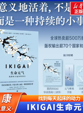 IKIGAI生命元气:找到每天起床的动力 寻找生活意义 饮食、运动、正念、心流与社区联结 激发身心活力 心理学健康书籍 正版畅销书