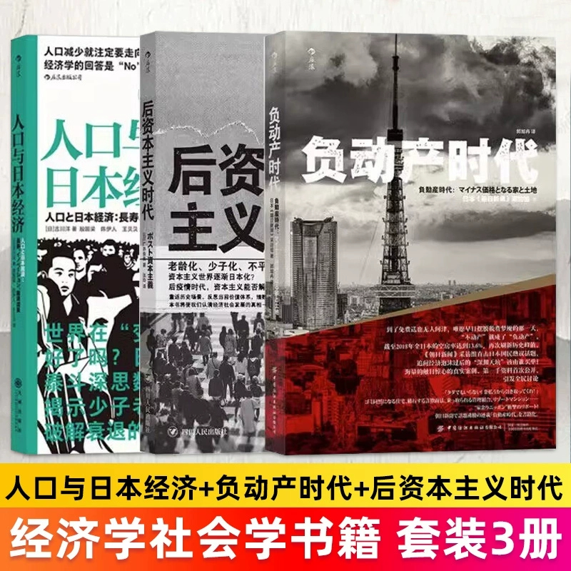 负动产时代+人口与日本经济+后资本主义时代 失去的三十年 直击日本国民热议话题 房地产贬值楼市调控日本经济形势理论