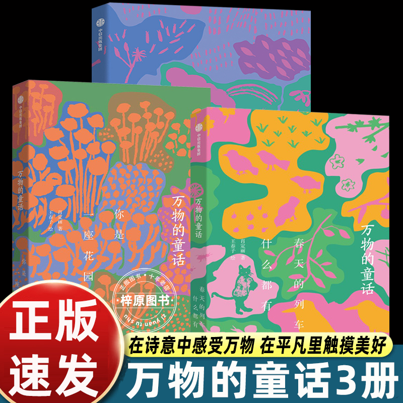 万物的童话全三册中信出版社春天的列车什么都有+你是一座花园+今天又是好天气诗意之作对自然生命宇宙赞歌小学生四五六年级课外书