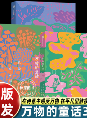 万物的童话全三册中信出版社春天的列车什么都有+你是一座花园+今天又是好天气诗意之作对自然生命宇宙赞歌小学生四五六年级课外书