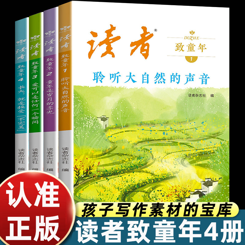 【抖音同款】读者致童年 全四册杂志文学文摘经典作文范文课外读物校园阅读书 孩子写作素材的宝库图片