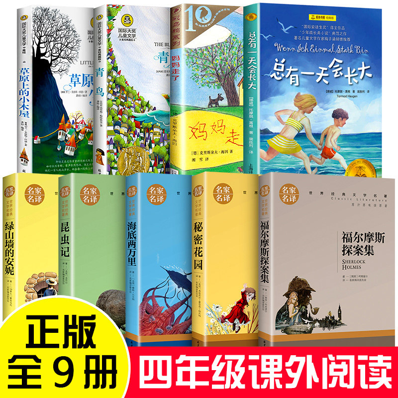 全套9册四年级课外书读书目 绿山墙的安妮草原上的小木屋青鸟秘密花园总有一天会长大海底两万里原著正版小学生阅读书籍