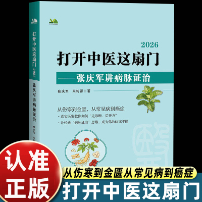 打开中医这扇门 2026 张庆军讲病脉证治 朱钧泽著 从伤寒到金匮 常见病到癌症 中医临床思维训练正版全新书籍