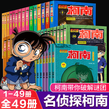 49册名侦探柯南漫画书全套剧场版彩色抓帧儿童推理悬疑小说儿童文学正能量破案高手童书6-9-10岁小学生课外阅读书籍全集一二年级