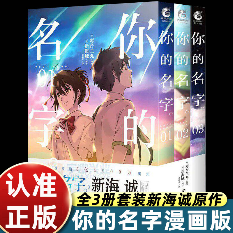 你的名字漫画版1-3册套装新海诚原作琴音兰丸编绘天闻角川出品动画电影同名漫画改编穿越时空的少女作者作品日本经典青春动漫漫画