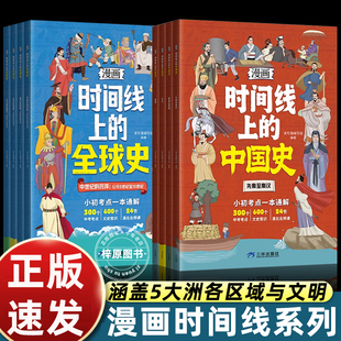 漫画时间线上的全球史中国史人类简史全球通史小初考点一本通解中考考点文史常识清北名师课小学初中历史近代史世界史课外阅读书