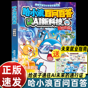 哈小浪百问百答-AI新科技趣味百科漫画人工智能原理新生职业科研未来探索IP机器人科学家浙大教授推荐6-10岁儿童成长故事漫画