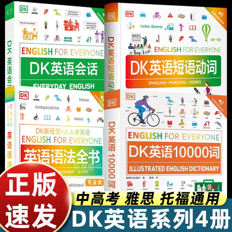 DK英语10000词+DK英语会话+DK英语短语动词+DK英语语法英语词汇详解趣味解锁博士英语词汇量新视觉英语学习法英语单词口语日常对话