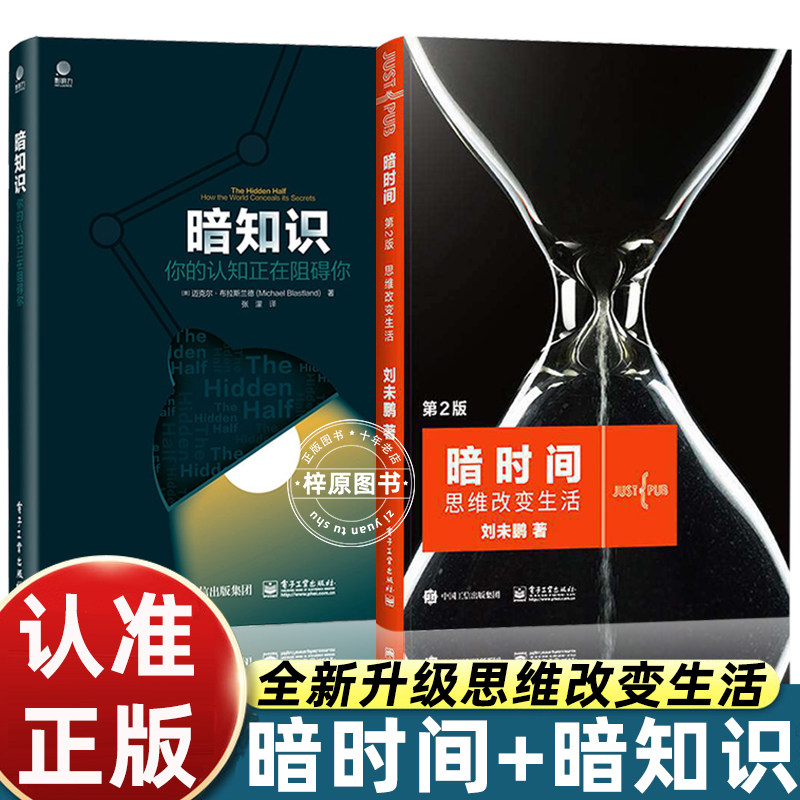 暗时间第二版第2版+暗知识 思维改变生活 刘未鹏著 认知驱动科学神经科学思维方式学习方法时间管理心智模式认知觉醒认知心理学书