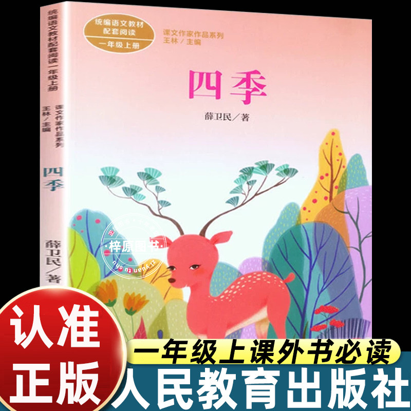四季注音版人民教育出版社薛卫民会走路的小松树一年级上册课外书必读老师推荐语文教材配套阅读课文作家作品系列儿童诗歌谣带拼音