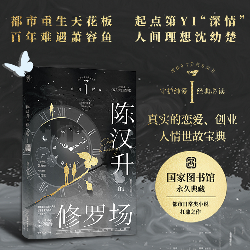 陈汉升的修罗场 庄周梦蝶 小说 柳岸花又明 原名：我真没想重生啊 青春言情实体书 博文轩图书 正版 磨铁