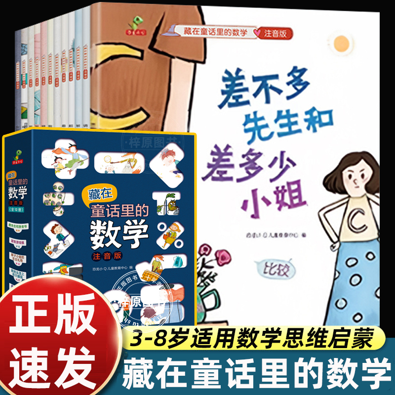 全套12册差不多先生和差多少小姐绘本藏在童话里的数学注音版3-6-8岁儿童数学思维训练书 趣味数学童话故事我的头顶上有只鼹鼠正版