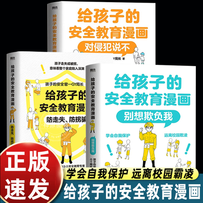 【全3册】给孩子的安全教育漫画系列 对侵犯说不 防走失防拐骗 别想欺负我 少儿安全教育专家GY局长 让孩子全面掌握保护自己方法
