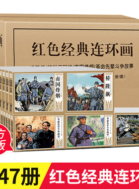 红色经典连环画小人书全套47册老版怀旧桥隆飙南国烽烟革命先辈斗争故事爱国主义教育连环画经典怀旧小人书 畅销漫画故事书