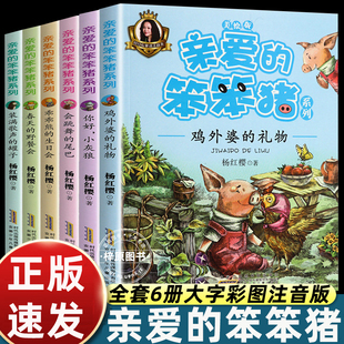 6册杨红樱亲爱的笨笨猪系列一二年级课外书必读老师推荐阅读下册人教版注音美绘版有声伴读体验快乐感受幽默养成优秀品格畅销故事
