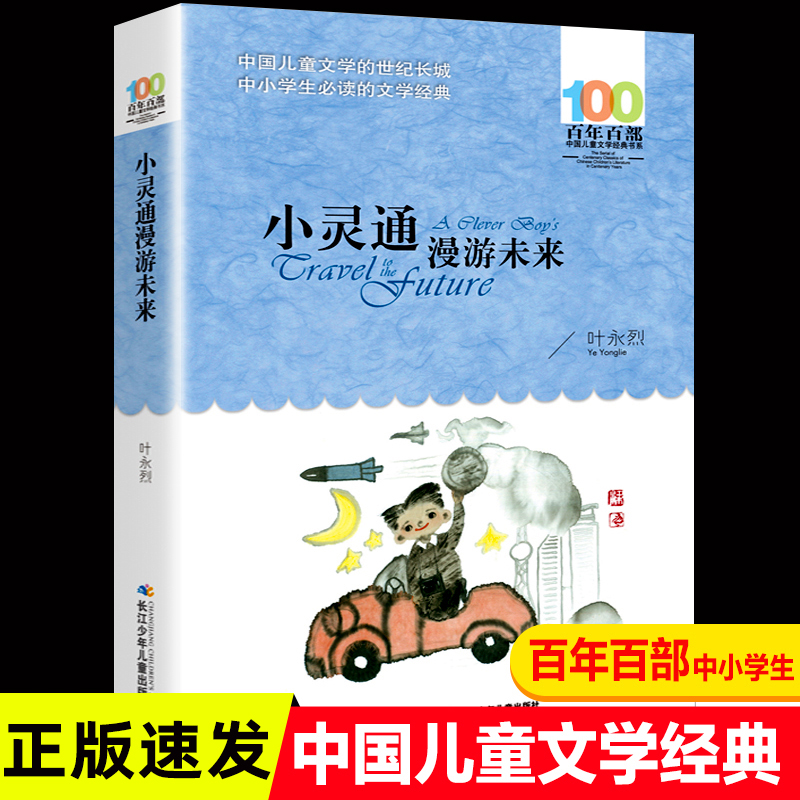 叶永烈小灵通漫游未来完整版三年级读书籍少年儿童出版社百年百部中国儿童文学6-12周岁小学生四五六年级课外书阅读书籍