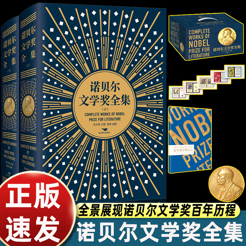 【2册 礼盒装】诺贝尔文学奖书籍全集 精装上下册 正版书籍小说畅销书 北京燕山出版社官方直营官方正版书籍,书籍/杂志/报纸,外国小说,淘宝优惠券,粉丝福利购,淘宝优惠卷