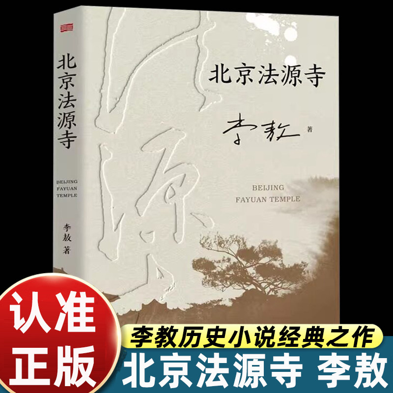 北京法源寺 李敖长篇历史小说 文学性与思想性相结合的经典作品 作者获得诺贝尔文学奖提名 现代文学 戊戌风云 正版书籍
