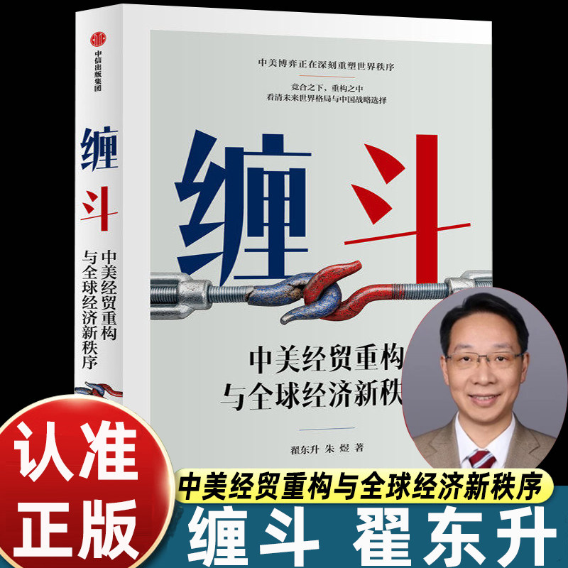 缠斗中美经贸重构与全球经济新秩序翟东升著黄奇帆作序中美关系世界经济国际政治经济格局全球化贸易摩擦大国博弈经济趋势分析书籍 - 实物图