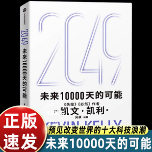 思考AI时代与中国 未来10000天 失控 宝贵 人生建议 5000天后 2049 全新可能 必然作者凯文·凯利 可能 世界