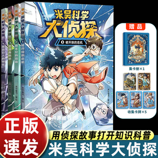 精美集卡册 小学生课外书 第一辑 12岁儿童启蒙米吴科学漫画书 4册 米吴科学大侦探 寄语印签版 限量卡牌5张 重磅首发