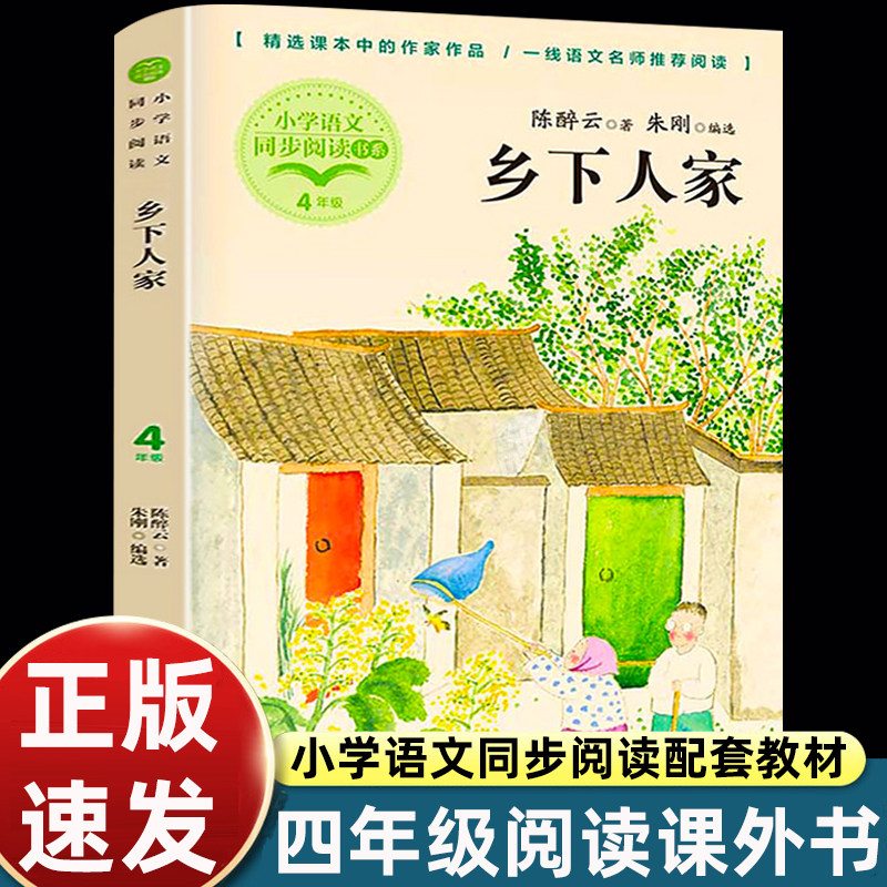 乡下人家陈醉云著正版包邮四年级下册阅读课外书读书目小学统编语文