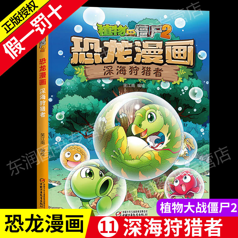 植物大战僵尸2恐龙漫画深海狩猎者正版儿童漫画书籍7-9-10-12周岁小
