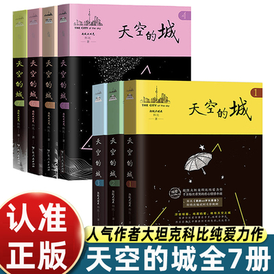 天空的城全套1234567 我的26岁女房客全套二十六岁女房客七册超级大坦克科比都市言情网络书籍小说畅销书排行榜全集