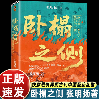 卧榻之侧张明扬 新作 赵匡胤 李煜和他们的时代 人人都想一统天下 却只有一个赢家 五代十国 读客官方 正版图书