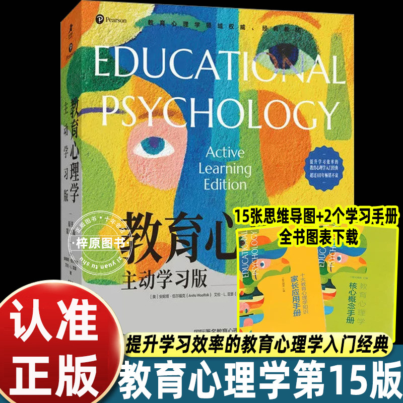 教育心理学主动学习版原书第15版安妮塔伍尔福克艾伦亚瑟著伍新春译人民邮电出版社APA学会专家经典教材师范院校教育专业理论学习