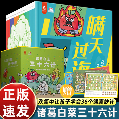 诸葛白菜三十六计全36册3-8岁儿童适读人文科普儿童绘本三十六计国学漫画启蒙绘本读物幼儿小学生趣味阅读思维训练 江西教育出版社
