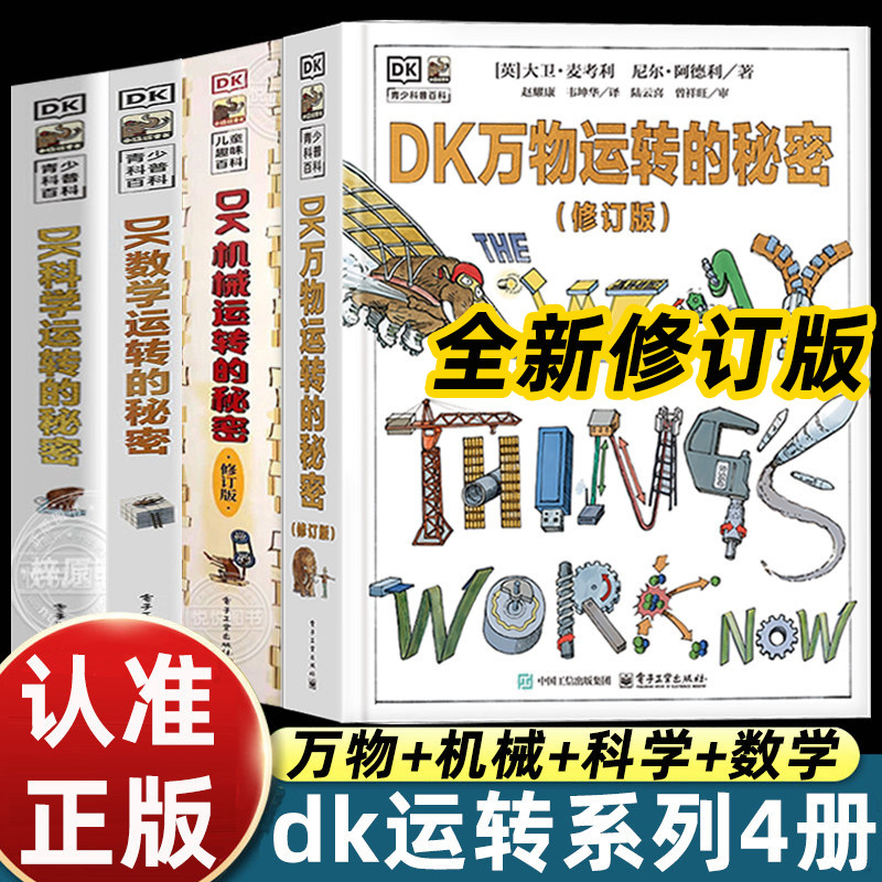 正版全套4册dk万物运转的秘密+dk科学运转的秘密+dk数学运转的秘密+dk机械运转的秘密儿童科普类百科全书小学生三四五六年级课外书