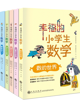 全5册幸福的小学生数学3图形的世界1体积的世界2运算的世界4数的世界5解题能力李毓佩数学童话集历险记小学三四 五六 年级思维训练