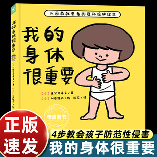 我的身体很重要精装教2-4-6岁宝宝如何自我保护防范性侵害小龄性教育绘本产品家长孩子亲子共读小孩子防范性侵害指南图画书