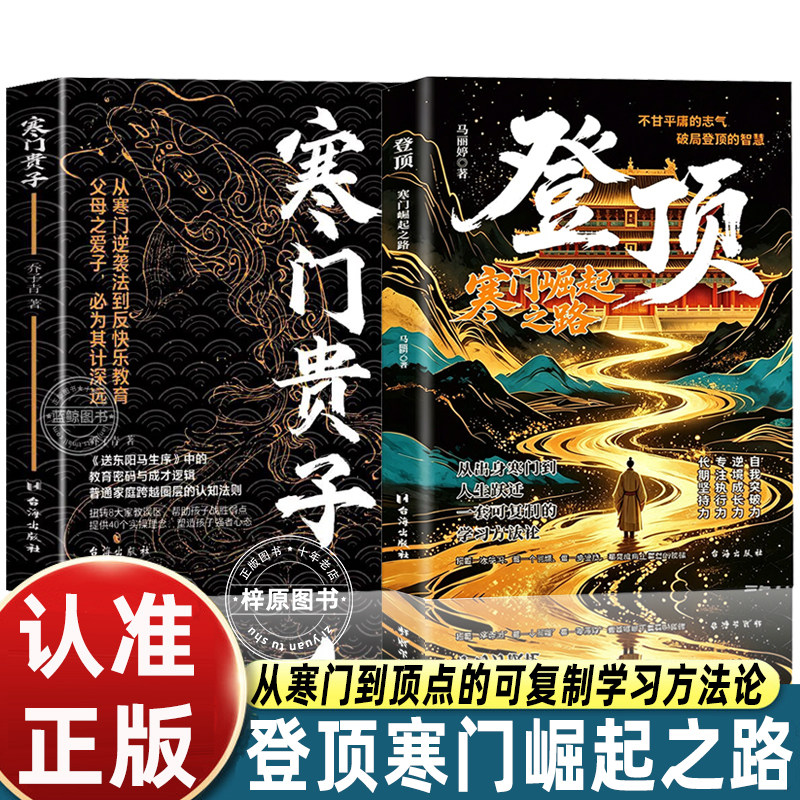 登顶前行寒门崛起之路书籍全套2册普通家庭认知提升破局逆袭成长逻辑家庭教育读本亲子教养心智塑造阶层突破励志成功正版图书