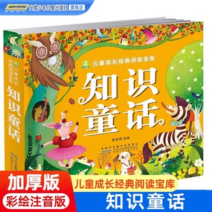 知识童话彩图注音加厚版 正版小树苗儿童成长经典阅读宝库系列3-6-9小学生一二年级课外阅读书籍带拼音幼儿经典童话读物睡前故事书