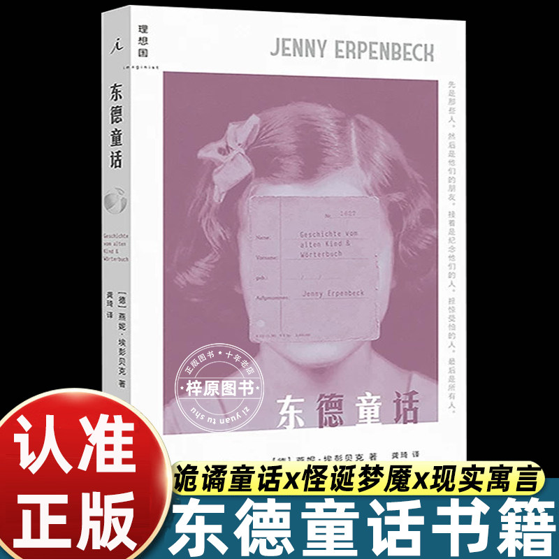 东德童话 凯罗斯 客乡 时世逝 白日尽头 国际布克奖得主埃彭贝克尚未驯服的野生天赋 诡谲童话×怪诞梦魇×现实寓言 长篇小说图书