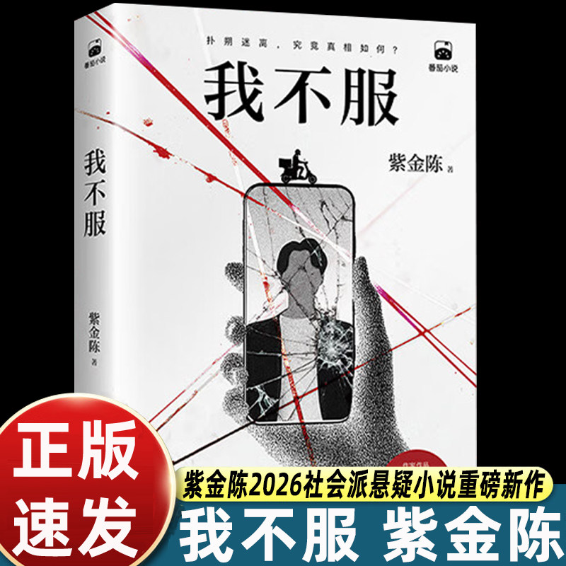 我不服紫金陈小说 2026社会派悬疑重磅新作 推理大神烧脑回归 人设崩塌 绝境反击 侦探悬疑推理小说 正版书籍