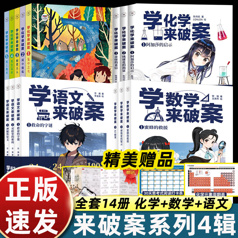 14册学化学来破案学语文数学来破案 陈伟民著第一二辑5册3册孩子们超喜欢的化学探案故事 赠全书音频+元素周期表+阅读打卡表,书籍/杂志/报纸,科普百科,淘宝优惠券,粉丝福利购,淘宝优惠卷