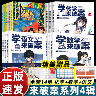 14册学化学来破案学语文数学来破案 陈伟民著第一二辑5册3册孩子们超喜欢的化学探案故事 赠全书音频+元素周期表+阅读打卡表
