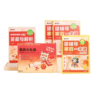猿辅导寒假一本通小学一二三四五六年级上册寒假作业阅读专项训练书人教苏教北师大版寒假衔接预复习语文数学英语家庭每日一练教辅